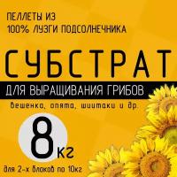 Грунт (субстрат) 8кг (2 готовых блока по 10кг) для выращивания грибов вешенка, опята из гранулированной лузги подсолнечника