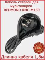 Кабель для мультиварки Redmond RMC-M150/ 180 см