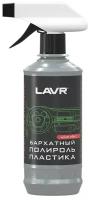 LAVR Полироль пластика Бархатный LAVR Plastic Polish 310ml LN1426L