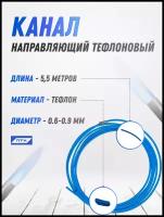 Канал направляющий тефлон 5,5м Синий (0,6-0,9мм) OMS2010-05 ПТК