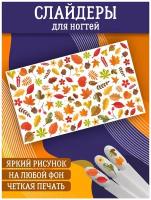 Слайдеры для дизайна ногтей. Декор для маникюра. Водные наклейки. Стикеры для Педикюра. Осенние листья