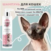 I LOVE MY PET Шампунь для сфинксов и бесшёрстных пород животных, 250 мл