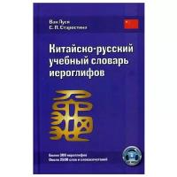 Китайско-русский учебный словарь иероглифов. 5-е изд., испр