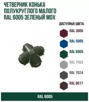 Четверник конька полукруглого малого RAL 6005 Зеленый мох