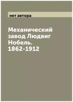 Механический завод Людвиг Нобель. 1862-1912