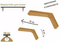 Кронштейн для полки 12 см, угловая консоль, полкодержатель, для полок, для стола, сталь, светло-коричневый, крепеж в комплекте