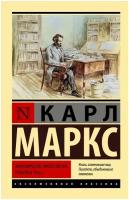 Экономическо-философские рукописи 1844 г. Маркс К