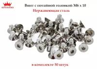 Винт с потайной головкой и внутренним шестигранником M6 X 10 из нержавеющей стали, 50 штук