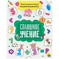 Книга Проф-Пресс Сплошное учение. Занимательная математика