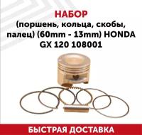 Набор (поршень, кольца, скобы, палец) (60мм - 13мм) для двигателя Honda GX 120, 108001