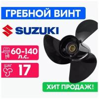 Винт для моторов Suzuki 13 1/4 x 17 60-140 л. с