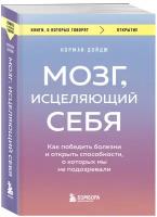 Дойдж Норман. Мозг, исцеляющий себя. Как победить болезни и открыть способности, о которых мы не подозревали