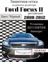 Защита радиатора (защитная сетка) Ford Focus II рестайлинг 2008-2012 черная