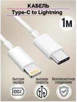 Кабель Type-C – Lightning для быстрой зарядки Apple iPhone и iPad, 1 метр, белый, в коробке