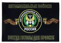 Флаг Автомобильных войск 135х90см