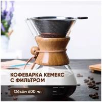 Кофеварка Кемекс (кемикс) для кофе 600 мл, многоразовый металлический фильтр, стеклянный кофейник (чайник) для харио, ЧайЧай