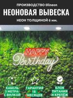 Неоновая надпись 0llneon HAPPY BIRTHDAY неоновая надпись С ДНЕМ РОЖДЕНИЯ неоновая вывеска, 80х43 см