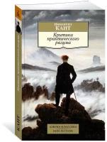 Книга Критика практического разума. Кант И