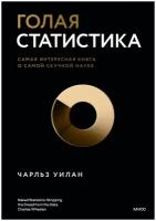 Голая статистика. Самая интересная книга о самой скучной науке