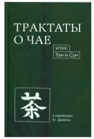 Трактаты о чае эпох Тан и Сун