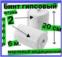 Бинт гипсовый марлевый медицинский 20 см * 3 м.( комплект 2 штуки)