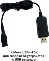 Кабель USB - 4.3V для зарядки от устройства с USB выходом. Для машинок для стрижки Philips HC1055, HC1066, HC1088, HC1091, HC1099 и др