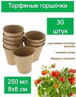 Набор торфяных горшков (30 шт) 8х8 см, объем 250 мл. Натуральные стаканчики для рассады кабачков, томатов, огурцов, клубники и декоративных культур