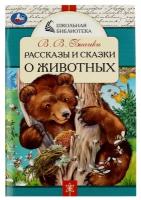 Книга Рассказы и сказки о животных, В. В. Бианки. Школьная библиотека УМка 978-5-506-07847-0