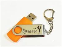 Подарочный USB-накопитель гимнастика С булавами сувенирная флешка оранжевая 8GB