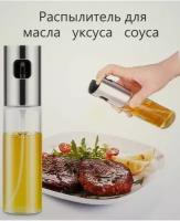 Распылитель для масла и уксуса / Кухонный дозатор для жидкостей