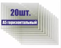 Карман настенный информационный со скотчем для стенда А5, 20 шт горизонтальный