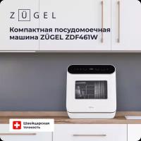 Компактная посудомоечная машина ZUGEL ZDF461W
