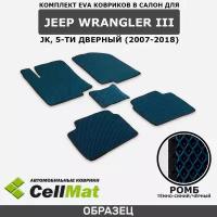 ЭВА ЕВА EVA коврики CellMat в салон Jeep Wrangler III JK 5 дверей, Джип Вранглер, 3-ье поколение, 2007-2018