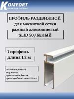 Профиль для москитной сетки рамный раздвижной SLID 50 белый 1,2 м 1 шт