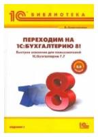 Переходим на 1С:Бухгалтерию 8! Быстрое освоение для пользователей 1С:Бухгалтерия 7.7 | Хомичевская Вера Николаевна