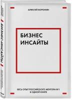 Воронин А. Бизнес-инсайты. Весь опыт российского ментора №1 в одной книге