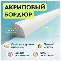 Акриловый бордюр для ванной П - длина 75, ширина 1.2 сантиметров правая сторона