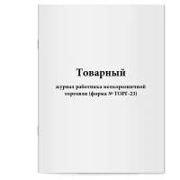 Товарный журнал работника мелкорозничной торговли (форма № ТОРГ-23). Сити Бланк