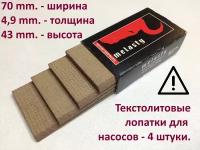 Текстолитовые лопатки 4,9х43х70mm. Melasty. На вакуумный насос масляного типа для доильных аппаратов