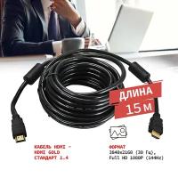 Шнур/кабель/провод HDMI - HDMI 1.4 3D 4K REXANT GOLD с ферритовыми фильтрами 15 м