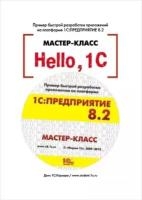 Hello, 1C. Пример быстрой разработки приложений на платформе 1С:Предприятие 8.2. Мастер-класс. Версия 2.2 (+ CD)