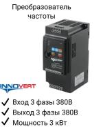 Частотный преобразователь INNOVERT ISD302M43E 3.0 кВт 380В/ Преобразователь частоты Инноверт