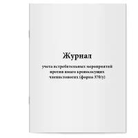 Журнал учета истребительных мероприятий против имаго кровососущих членистоногих (форма 370/у). Сити Бланк