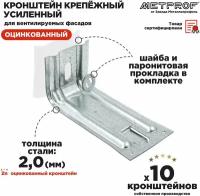 Крепежный кронштейн усиленный ККУ 180х80, 2.0 цинк. Комплект 10 штук