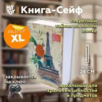 Книга-сейф «Эйфелева башня» 24 см