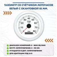 Тахометр со счётчиком моточасов белый с окантовкой 85 мм