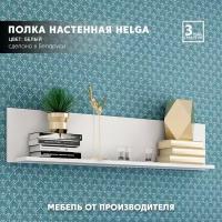 БРВ-Мебель Полка открытая настенная длинной 160 см HELGA POL/160 белая