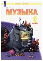 Музыка. 2 класс. Учебник. ФГОС