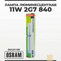 Лампа энергосберегающая люминесцентная 11W 2G7 840 холодный белый свет OSRAM DULUX S/E