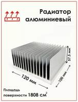 Радиаторный алюминиевый профиль 120х57,5х100 мм. Радиатор охлаждения, теплоотвод, охлаждение светодиодов